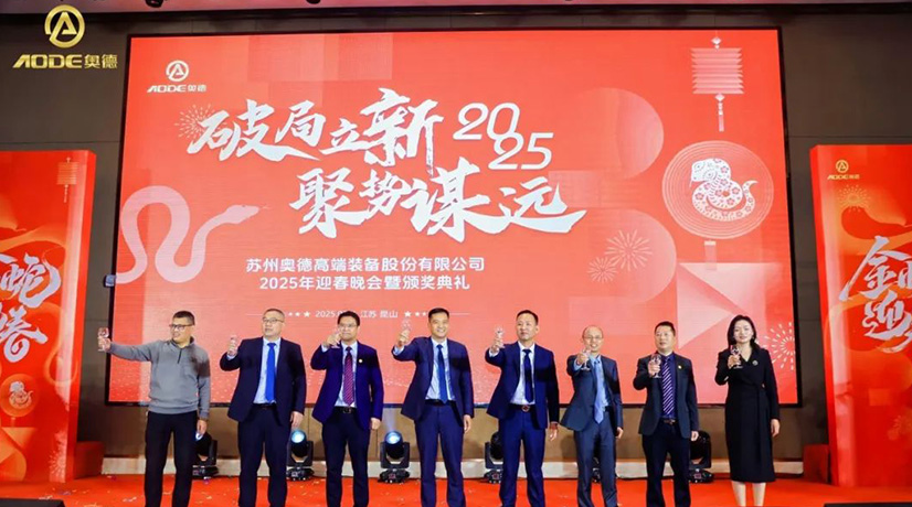 奧德迎春晚會暨頒獎慶典盛大舉行，蛇舞四海2025！